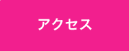 アクセス、地図