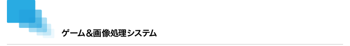 ゲーム＆画像処理システム