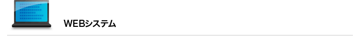 WEBシステム